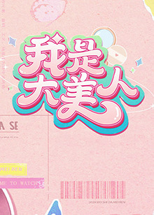 美女脱个精光扒开隐私自己玩海报